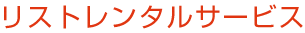 リストレンタルサービス