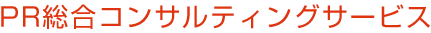 PR総合コンサルティングサービス