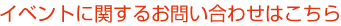 イベントに関するお問合せはこちら